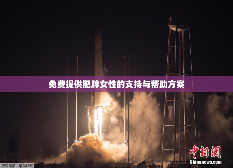 免费提供肥胖女性的支持与帮助方案