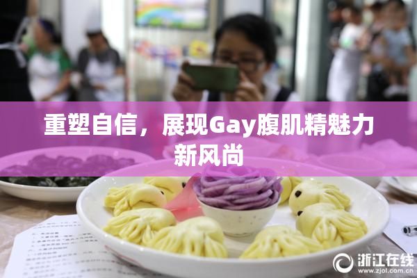 重塑自信，展现Gay腹肌精魅力新风尚