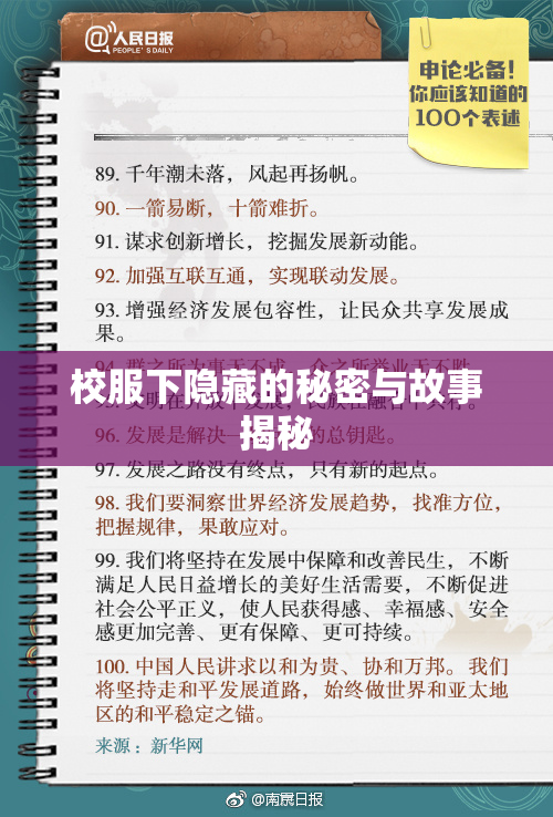 校服下隐藏的秘密与故事揭秘