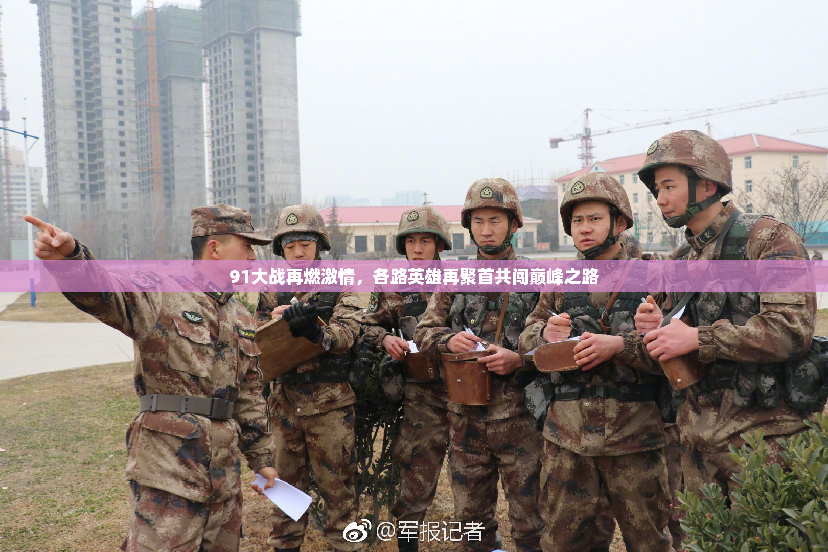 91大战再燃激情，各路英雄再聚首共闯巅峰之路
