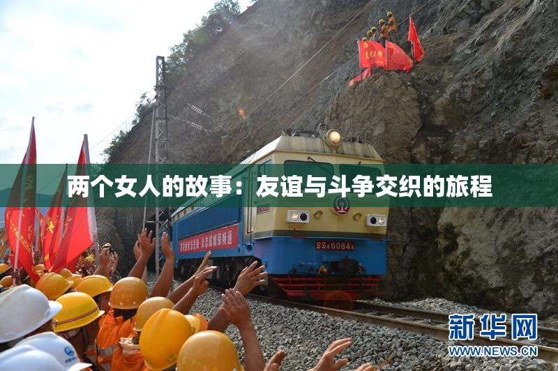 两个女人的故事：友谊与斗争交织的旅程
