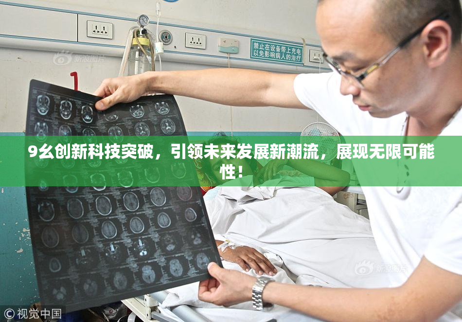 9幺创新科技突破，引领未来发展新潮流，展现无限可能性！