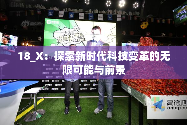 18_X：探索新时代科技变革的无限可能与前景