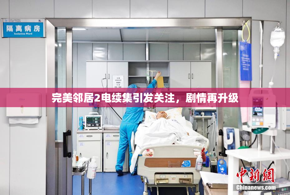 完美邻居2电续集引发关注，剧情再升级