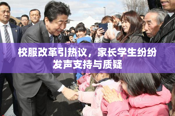 校服改革引热议，家长学生纷纷发声支持与质疑