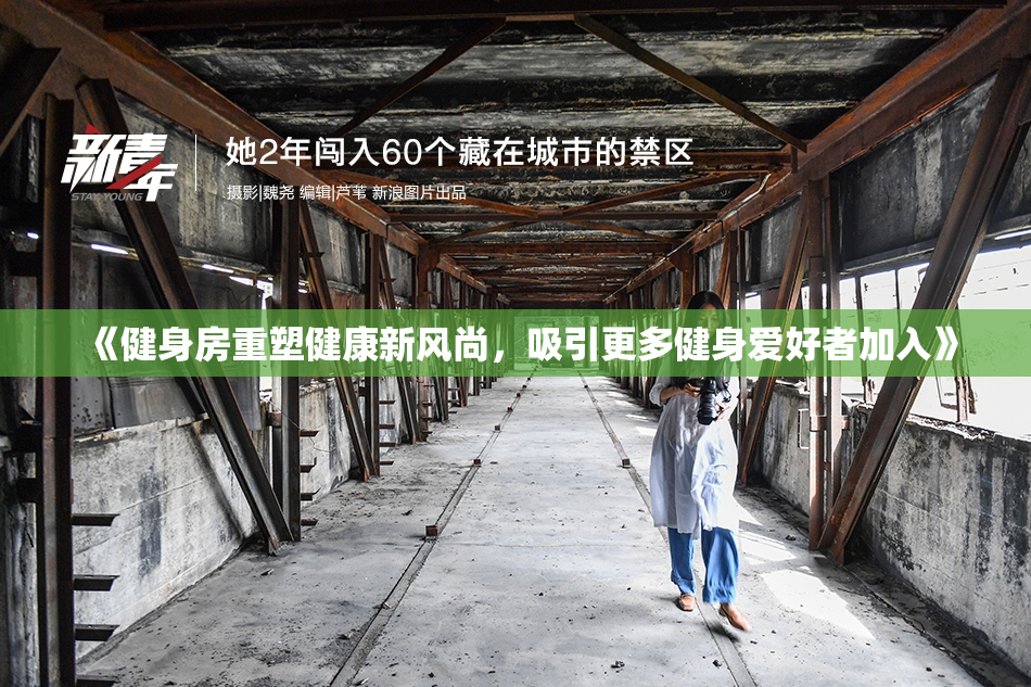 《健身房重塑健康新风尚，吸引更多健身爱好者加入》