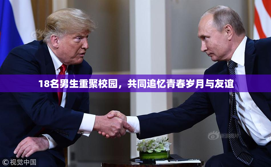 18名男生重聚校园，共同追忆青春岁月与友谊