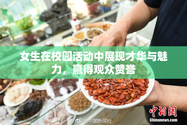 女生在校园活动中展现才华与魅力，赢得观众赞誉