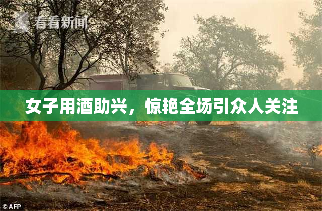 女子用酒助兴，惊艳全场引众人关注
