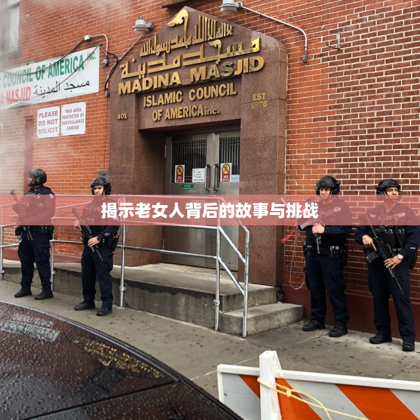 揭示老女人背后的故事与挑战