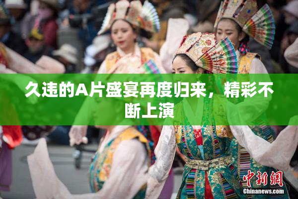 久违的A片盛宴再度归来，精彩不断上演