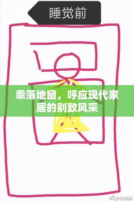 乖落地窗，呼应现代家居的别致风采