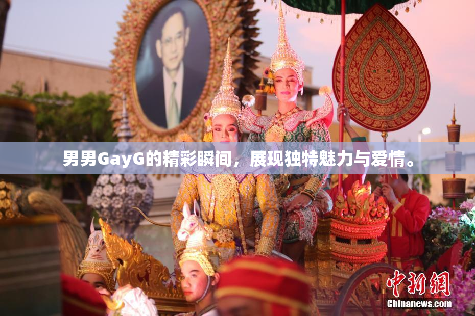 男男GayG的精彩瞬间，展现独特魅力与爱情。