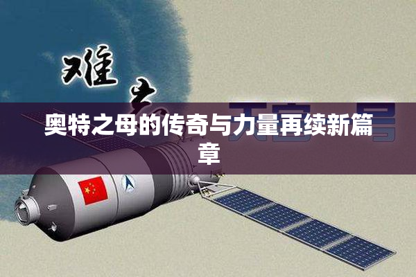 奥特之母的传奇与力量再续新篇章