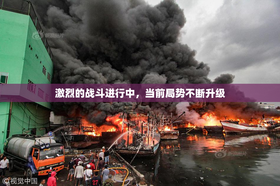激烈的战斗进行中，当前局势不断升级