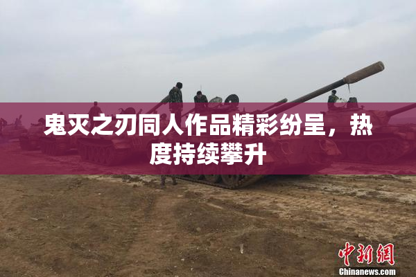 鬼灭之刃同人作品精彩纷呈，热度持续攀升
