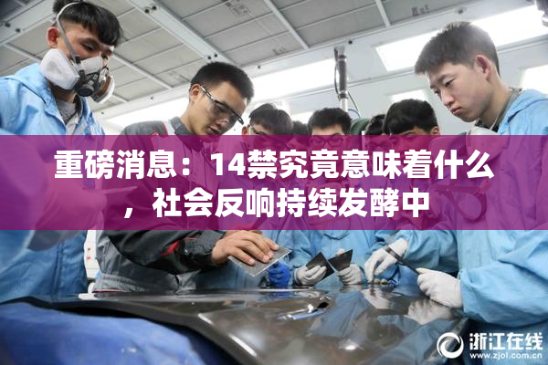重磅消息：14禁究竟意味着什么，社会反响持续发酵中