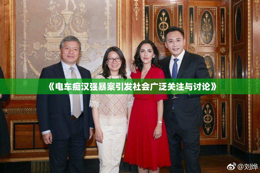 《电车痴汉强暴案引发社会广泛关注与讨论》