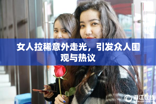 女人拉稀意外走光，引发众人围观与热议