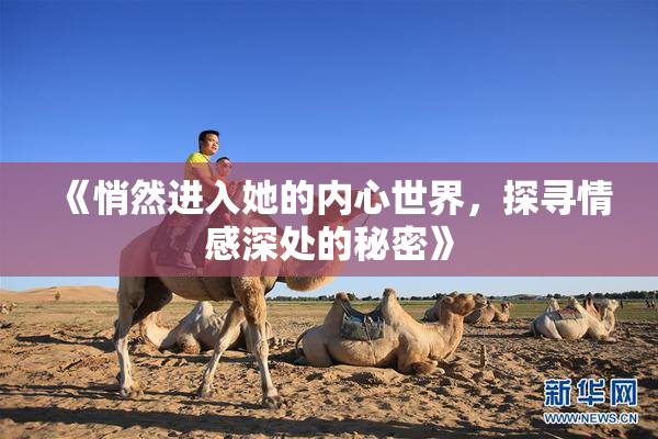 《悄然进入她的内心世界，探寻情感深处的秘密》