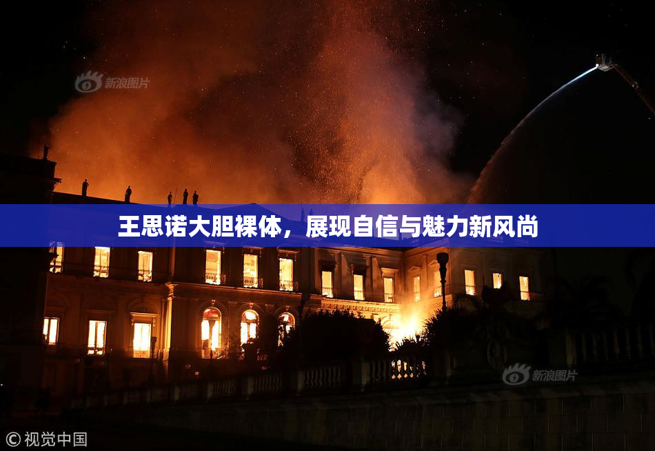 王思诺大胆裸体，展现自信与魅力新风尚