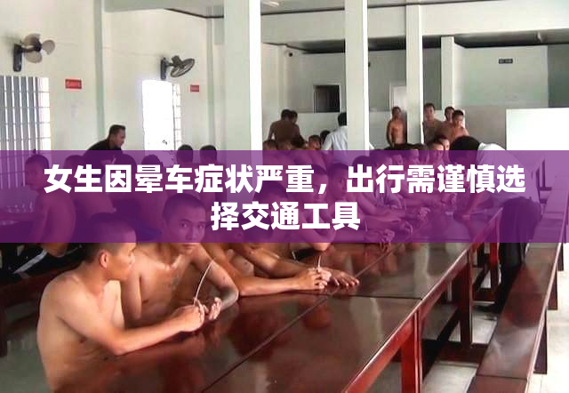 女生因晕车症状严重，出行需谨慎选择交通工具