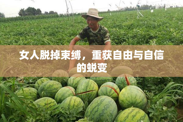 女人脱掉束缚，重获自由与自信的蜕变