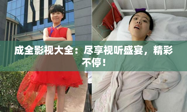 成全影视大全：尽享视听盛宴，精彩不停！