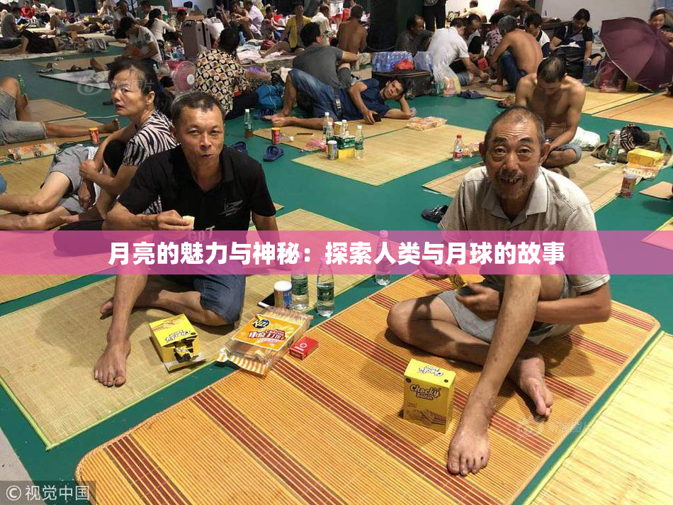 月亮的魅力与神秘：探索人类与月球的故事