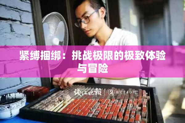 紧缚捆绑：挑战极限的极致体验与冒险