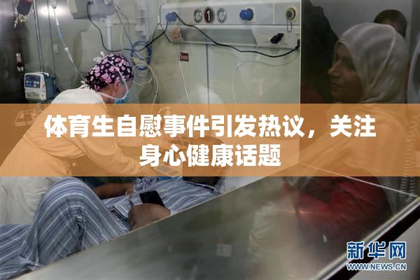 体育生自慰事件引发热议，关注身心健康话题