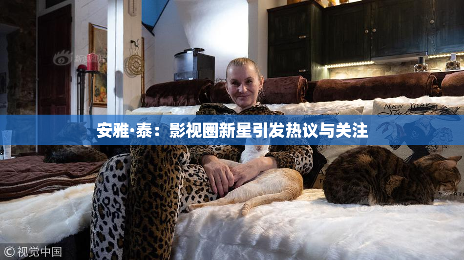 安雅·泰：影视圈新星引发热议与关注
