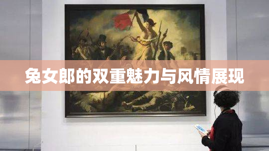 兔女郎的双重魅力与风情展现