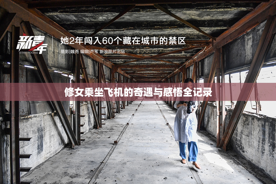 修女乘坐飞机的奇遇与感悟全记录