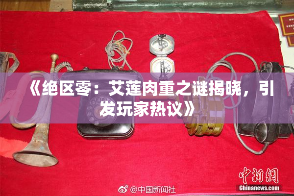 《绝区零：艾莲肉重之谜揭晓，引发玩家热议》