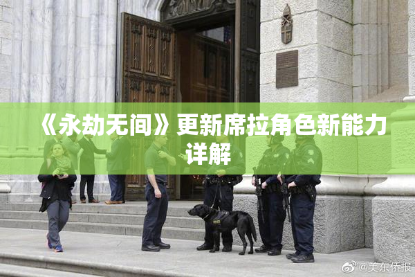 《永劫无间》更新席拉角色新能力详解