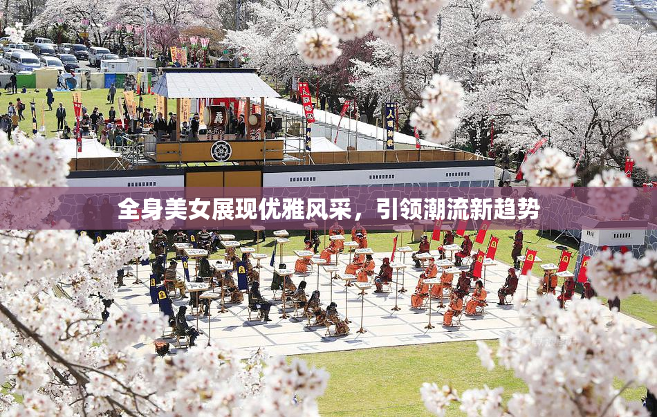 全身美女展现优雅风采，引领潮流新趋势