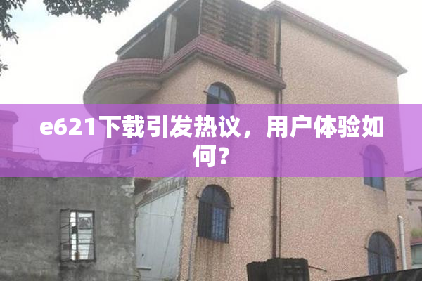 e621下载引发热议，用户体验如何？
