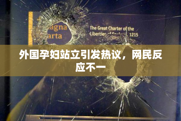 外国孕妇站立引发热议，网民反应不一