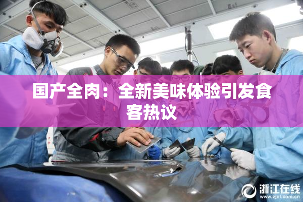 国产全肉：全新美味体验引发食客热议