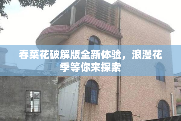 春菜花破解版全新体验，浪漫花季等你来探索