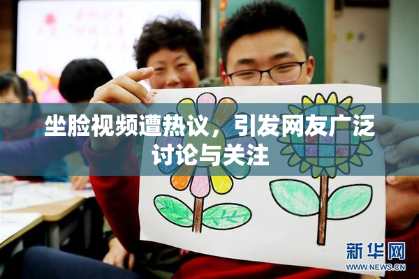 坐脸视频遭热议，引发网友广泛讨论与关注
