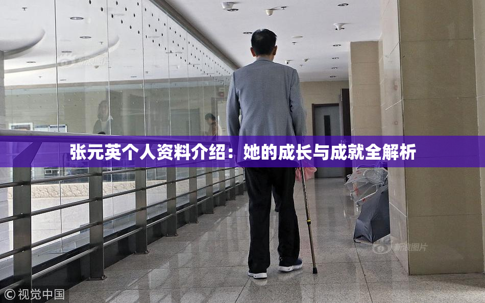 张元英个人资料介绍：她的成长与成就全解析