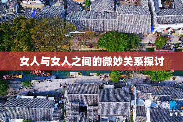 女人与女人之间的微妙关系探讨