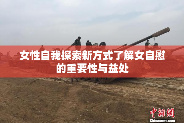 女性自我探索新方式了解女自慰的重要性与益处