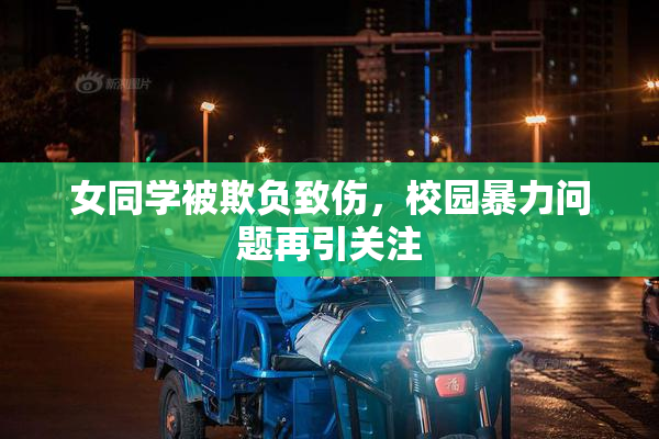 女同学被欺负致伤，校园暴力问题再引关注