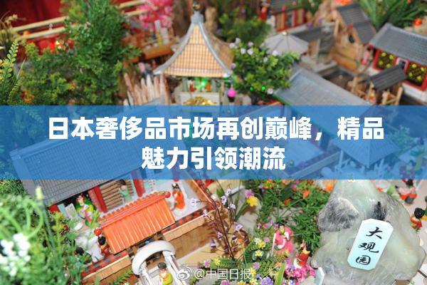 日本奢侈品市场再创巅峰，精品魅力引领潮流