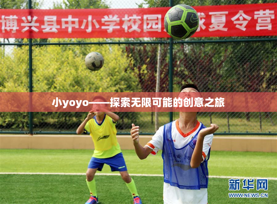 小yoyo——探索无限可能的创意之旅