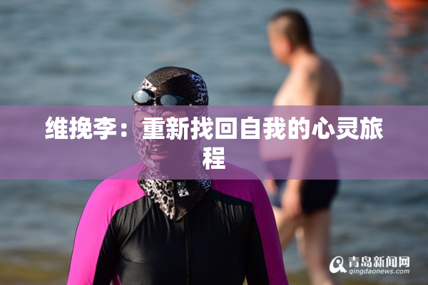 维挽李：重新找回自我的心灵旅程