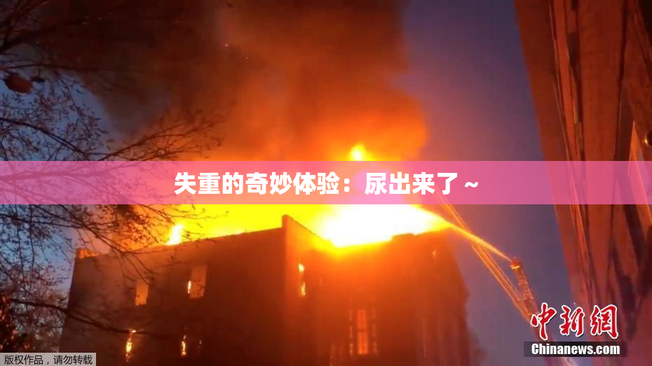 失重的奇妙体验：尿出来了～